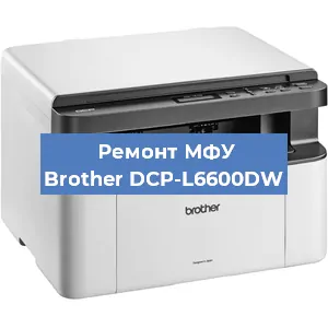Замена тонера на МФУ Brother DCP-L6600DW в Перми